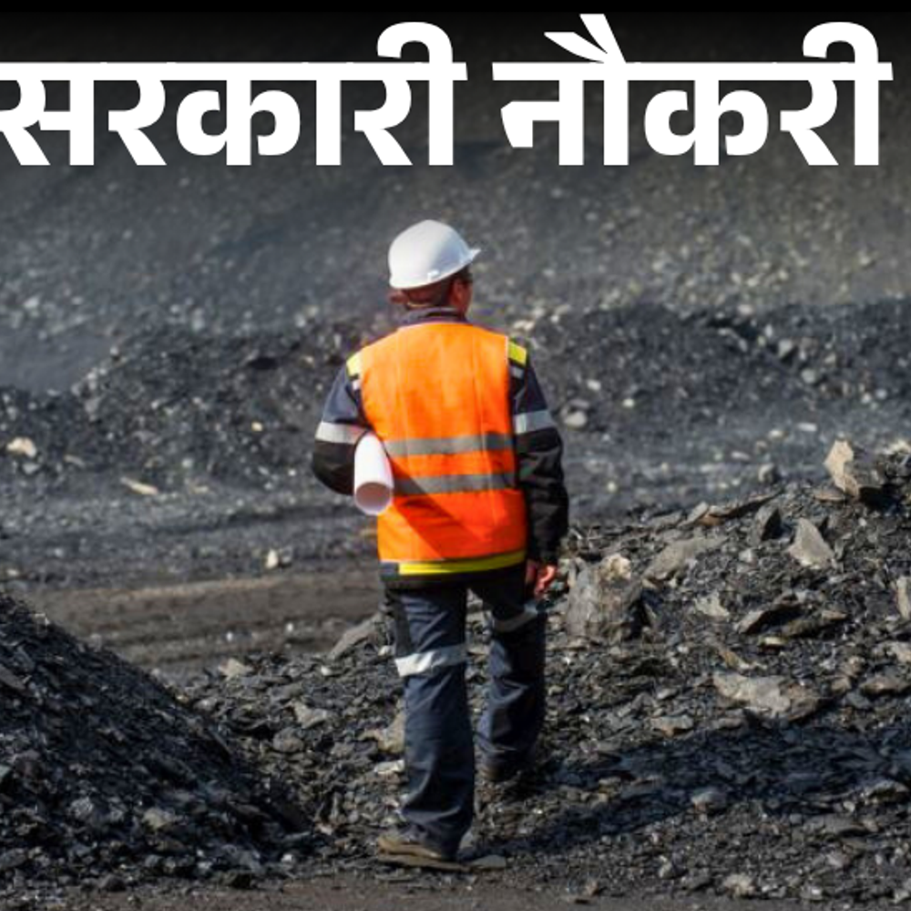 सरकारी नौकरी:सेंट्रल कोलफील्ड्स में 1180 पदों पर भर्ती; 10वीं पास से लेकर ग्रेजुएट्स को मौका, बिना एग्जाम सिलेक्शन